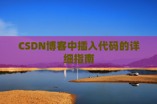 CSDN博客中插入代码的详细指南